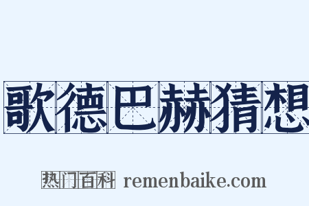 歌德巴赫猜想是什么意思的图片